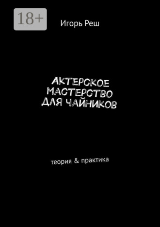 Обложка книги «Актерское мастерство для чайников. Теория & практика»