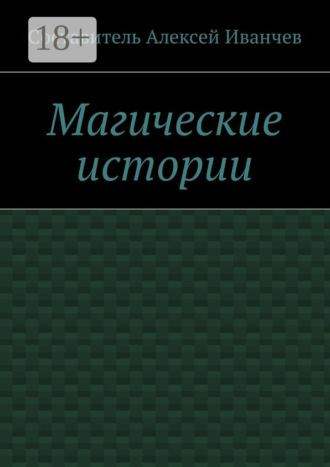Обложка книги «Магические истории»