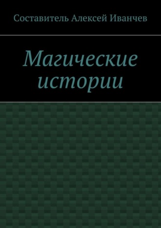 Алексей Викторович Иванчев. Магические истории