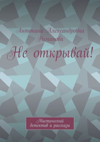 Обложка книги «Не открывай! Мистический детектив и рассказы»