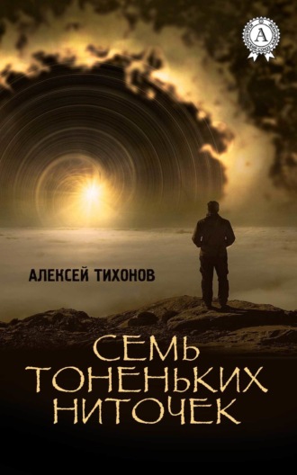 Обложка книги «Семь тоненьких ниточек»