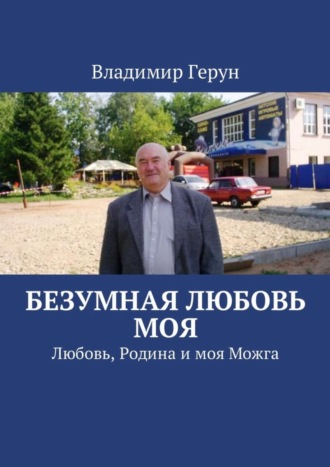 Обложка книги «Безумная любовь моя. Любовь, Родина и моя Можга»