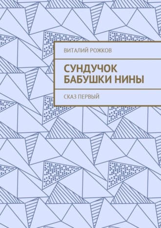 Виталий Рожков. Сундучок бабушки Нины. Сказ первый