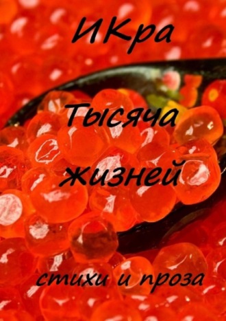 Обложка книги «Тысяча жизней»