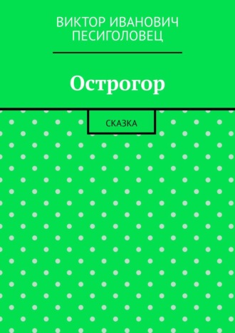 Обложка книги «Острогор. Сказка»