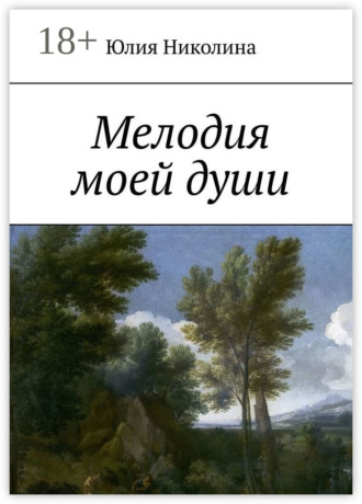 Обложка книги «Мелодия моей души»