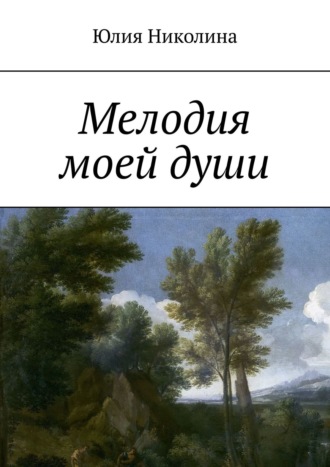 Юлия Николина. Мелодия моей души