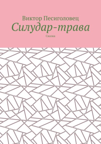 Обложка книги «Силудар-трава. Сказка»