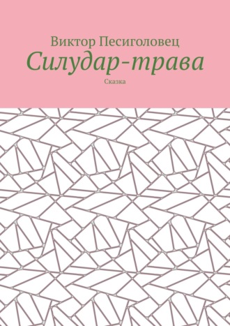 Виктор Песиголовец. Силудар-трава. Сказка