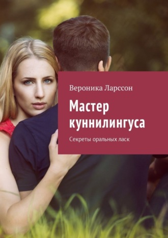 Обложка книги «Мастер куннилингуса. Секреты оральных ласк»