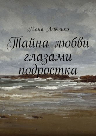 Обложка книги «Тайна любви глазами подростка»