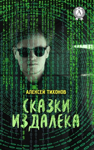 Обложка книги «Сказки издалека»