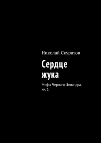 Обложка книги «Сердце жука. Мифы Черного Цилиндра, кн. 1»