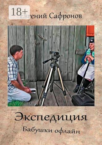 Обложка книги «Экспедиция. Бабушки офлайн. Роман»