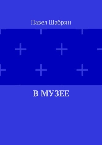 Обложка книги «В музее»
