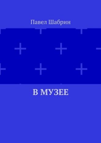 Павел Шабрин. В музее