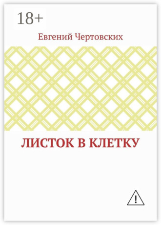 Обложка книги «Листок в клетку»