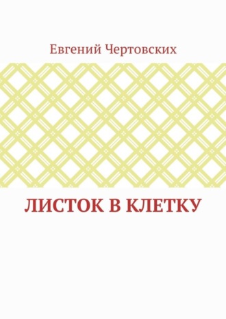 Евгений Викторович Чертовских. Листок в клетку