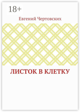 Евгений Викторович Чертовских. Листок в клетку