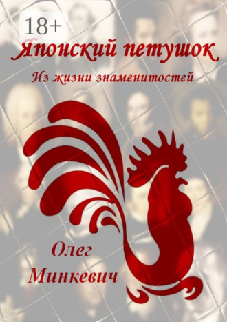 Обложка книги «Японский петушок. Из жизни знаменитостей»