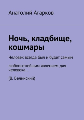 Анатолий Агарков. Ночь, кладбище, кошмары