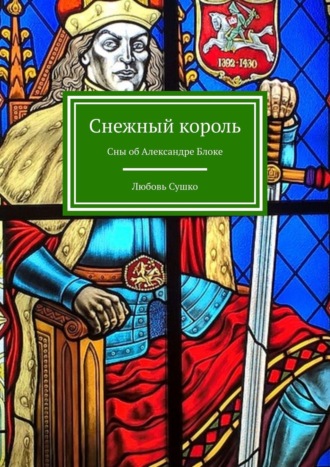 Обложка книги «Снежный король. Сны об Александре Блоке»