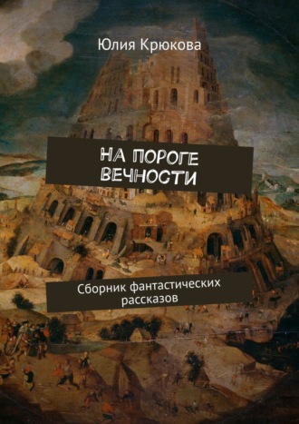 Юлия Крюкова. На пороге вечности. Сборник фантастических рассказов