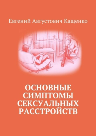 Евгений Кащенко. Основные симптомы сексуальных расстройств