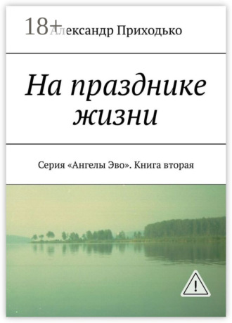 Обложка книги «На празднике жизни. Серия «Ангелы Эво». Книга вторая»