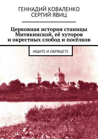 Обложка книги «Церковная история станицы Митякинской, её хуторов и окрестных слобод и посёлков. Ищите и обрящете»