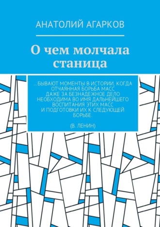 Анатолий Агарков. О чем молчала станица