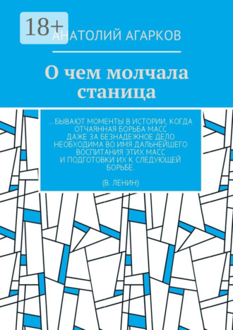 Анатолий Агарков. О чем молчала станица
