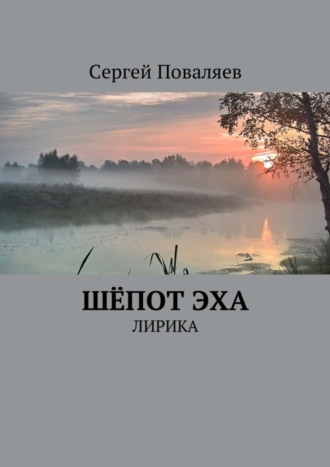 Обложка книги «Шёпот эха. Лирика»