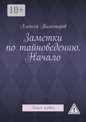 Обложка книги «Заметки по тайноведению. Начало. Книга первая»