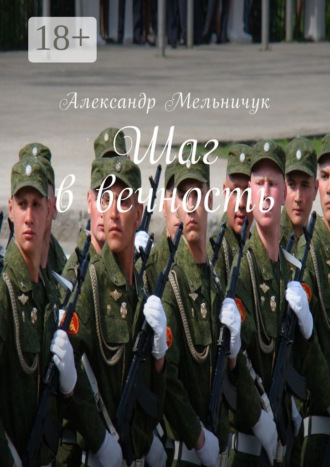 Обложка книги «Шаг в вечность»