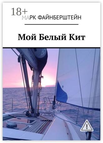 Обложка книги «Мой Белый Кит»