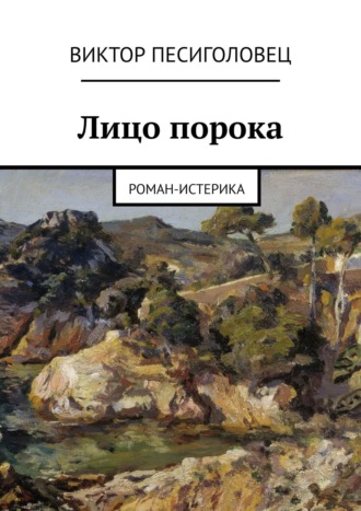 Виктор Песиголовец. Лицо порока. Роман-истерика