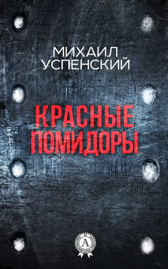 Обложка книги «Красные помидоры»