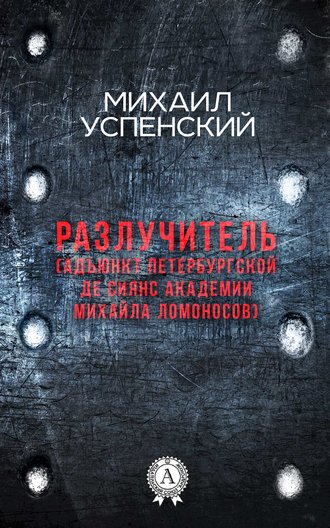 Обложка книги «Разлучитель (Адъюнкт академии Михайла Ломоносов)»
