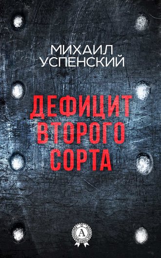 Обложка книги «Дефицит второго сорта»