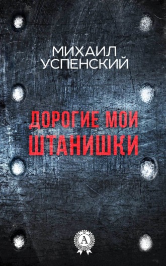 Обложка книги «Дорогие мои штанишки»