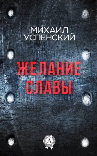 Обложка книги «Желание славы»