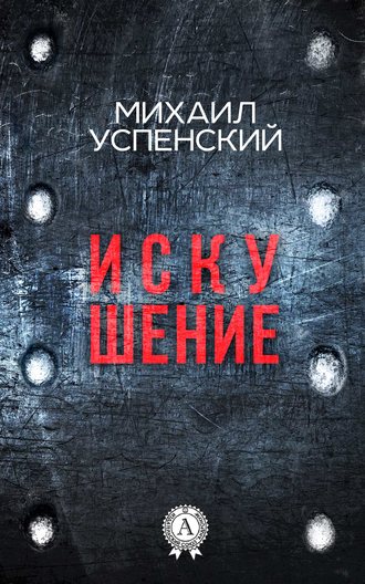 Обложка книги «Искушение»
