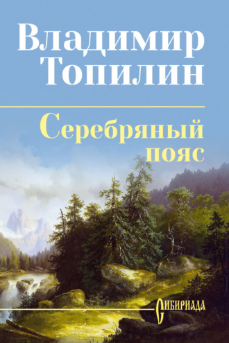 Обложка книги «Серебряный пояс»