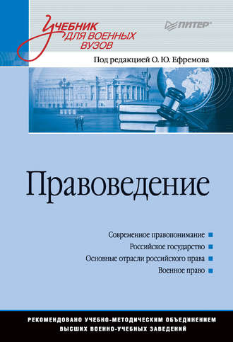 Коллектив авторов. Правоведение. Учебник для военных вузов