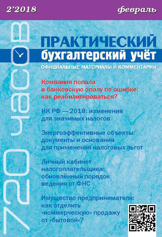 Обложка книги «Практический бухгалтерский учёт. Официальные материалы и комментарии (720 часов) №2/2018»
