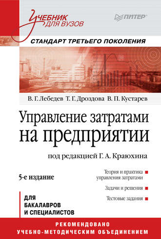 В. Г. Лебедев. Управление затратами на предприятии. Учебник для вузов