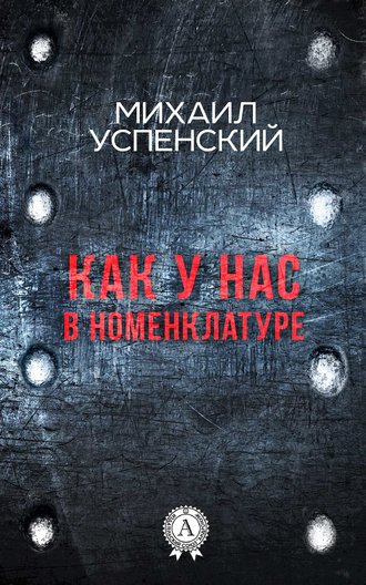 Обложка книги «Как у нас в номенклатуре»