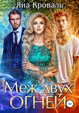Обложка книги «Меж двух огней»