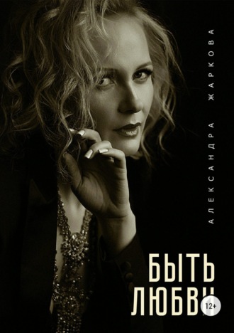 Обложка книги «Быть любви»